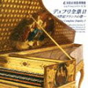 浜松市楽器博物館 コレクションシリーズ37：：デュフリ全集 II 〜18世紀フランスの雅〜 [CD]