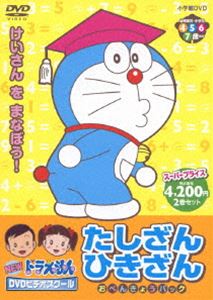 NEWドラえもんDVDビデオスクール たしざん・ひきざん おべんきょうパック【スーパープライス】 [DVD]
