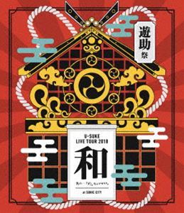 遊助／遊助祭2018「和」〜あの・・わ なんですケド。〜 [Blu-ray]