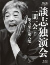 談志独演会 〜一期一会〜（下） [Blu-ray] 1