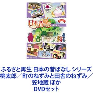 ふるさと再生 日本の昔ばなし シリーズ 桃太郎／町のねずみと田舎のねずみ／笠地蔵 ほか [DVD5枚セット]