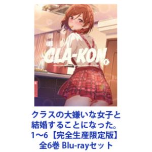 クラスノダイキライナジョシトケッコンスルコトニナッタ詳しい納期他、ご注文時はお支払・送料・返品のページをご確認ください発売日2025/7/30関連キーワード：TVアニメ アニメ ブルーレイ BDクラスの大嫌いな女子と結婚することになった。1〜6【完全生産限定版】全6巻クラスノダイキライナジョシトケッコンスルコトニナッタ ジャンル アニメテレビアニメ 監督 大嶋博之 出演 坂田将吾矢野妃菜喜鈴代紗弓稗田寧々前田佳織里【シリーズまとめ買い】高校生の北条才人はクラスメイトと結婚した。それも学校一苦手な、天敵のような女子・桜森朱音とである。普段から嫌い合う二人の新婚生活が上手くいくはずもなく、なにかと衝突ばかり。しかし、日々の暮らしの中で歩み寄ることで距離が縮まっていき、少しずつお互いを理解していく。才人は朱音の可愛い素顔を知り、朱音は秘めていた想いに段々と気づき始め…。素直になれそうでなれない二人が送る胸キュン新婚生活、ここに開幕—!■セット内容▼商品名：　クラスの大嫌いな女子と結婚することになった。1【完全生産限定版】種別：　Blu-ray品番：　ANZX-17541JAN：　4534530155726発売日：　2025/02/26▼商品名：　クラスの大嫌いな女子と結婚することになった。2【完全生産限定版】種別：　Blu-ray品番：　ANZX-17543JAN：　4534530156334発売日：　2025/03/26▼商品名：　クラスの大嫌いな女子と結婚することになった。3【完全生産限定版】種別：　Blu-ray品番：　ANZX-17545JAN：　4534530156341発売日：　2025/04/23▼商品名：　クラスの大嫌いな女子と結婚することになった。4【完全生産限定版】種別：　Blu-ray品番：　ANZX-17547JAN：　4534530156358発売日：　2025/05/28▼商品名：　クラスの大嫌いな女子と結婚することになった。5【完全生産限定版】種別：　Blu-ray品番：　ANZX-17549JAN：　4534530156365発売日：　2025/06/25▼商品名：　クラスの大嫌いな女子と結婚することになった。6【完全生産限定版】種別：　Blu-ray品番：　ANZX-17551JAN：　4534530156372発売日：　2025/07/30関連商品TVアニメクラスの大嫌いな女子と結婚することになった。Studio五組制作作品2025年日本のテレビアニメ当店厳選セット商品一覧はコチラ 種別 Blu-rayセット JAN 6202601150465 カラー カラー 組枚数 12 製作年 2024 製作国 日本 音声 日本語リニアPCM 販売元 アニプレックス登録日2026/01/15