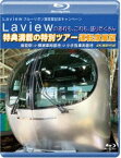 Laview ブルーリボン賞受賞記念キャンペーン Laviewのあれも、これも、盛りだくさん 特典満載の特別ツアー 運転席展望【ブルーレイ版】飯能駅 ⇒ 横瀬車両基地 ⇒ 小手指車両基地 4K撮影作品 [Blu-ray]