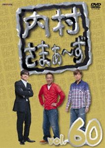 内村さまぁ〜ず vol.60 [DVD]