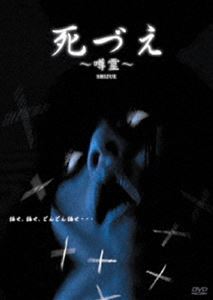 詳しい納期他、ご注文時はお支払・送料・返品のページをご確認ください発売日2006/1/6死づえ〜噂霊〜 ジャンル 邦画ホラー 監督 諸江亮 出演 大山大樹竹中夏海池田香織恐ろしい噂話の霊が現実化し、惨劇や恐怖を巻き起こす物語を描いたホラー作品。大山大樹、竹中夏海、池田香織ほか出演。 種別 DVD JAN 4944285005465 収録時間 100分 カラー カラー 組枚数 1 製作年 2005 製作国 日本 音声 日本語DD（ステレオ） 販売元 ブロードウェイ登録日2005/09/16