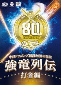 ～中日ドラゴンズ創立80周年記念～ 強竜列伝 打者編 DVD