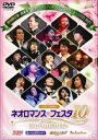 ライブビデオ ネオロマンス▼フェスタ 10（初回限定盤） [DVD]