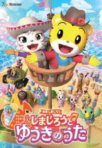 映画しまじろう『しまじろうと ゆうきのうた』 [DVD]