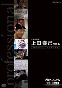 詳しい納期他、ご注文時はお支払・送料・返品のページをご確認ください発売日2010/10/22プロフェッショナル 仕事の流儀 生命科学者 上田泰己の仕事 若きプリンス、生命の謎に挑む ジャンル 趣味・教養ドキュメンタリー 監督 出演 様々な分野の第一線で活躍するプロの「仕事の流儀」を徹底的に掘り下げるドキュメンタリーシリーズ第7弾。今作は、“体内時計”の研究などを行っている日本科学界の若きプリンス、生命科学者の上田泰己に迫る。特典映像ゲストスペシャルトーク／第VII期・全5巻のラインナップ関連商品NHKプロフェッショナル 仕事の流儀 種別 DVD JAN 4988066172465 収録時間 47分 カラー カラー 組枚数 1 製作年 2010 製作国 日本 字幕 日本語 音声 （ステレオ） 販売元 NHKエンタープライズ登録日2010/07/28