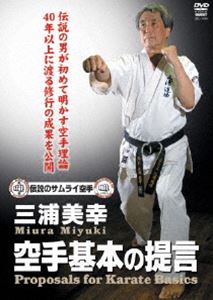 三浦美幸 空手基本の提言 [DVD]