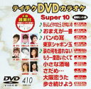 テイチクDVDカラオケ スーパー10（410） [DVD]