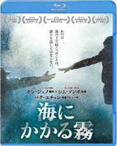 海にかかる霧 [Blu-ray]