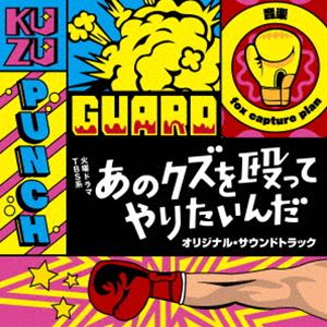 フォックスキャプチャープラン ティービーエスケイ カヨウドラマ アノクズヲナグッテヤリタインダ オリジナル サウンドトラック詳しい納期他、ご注文時はお支払・送料・返品のページをご確認ください発売日2024/12/4関連キーワード：fox capture plan フォックスキャプチャープランフォックス・キャプチャー・プラン（音楽） / TBS系 火曜ドラマ あのクズを殴ってやりたいんだ オリジナル・サウンドトラックティービーエスケイ カヨウドラマ アノクズヲナグッテヤリタインダ オリジナル サウンドトラック ジャンル サントラ国内TV 関連キーワード フォックス・キャプチャー・プラン（音楽）TBS系、10月スタートの火曜ドラマ枠『あのクズを殴ってやりたいんだ』のオリジナル・サウンドトラック。主人公の佐藤ほこ美は、真面目で真っ直ぐな性格の29歳。結婚目前で彼氏に逃げられ破局・・・さらに彼氏は浮気していたこともわかり、もうクズな男とは付き合わない！と決心した。そんなとき、優しくて人懐っこい葛谷海里と出会う。どん底のときに助けてもらい運命を感じるほこ美だったが、のちに彼の驚きの正体を知ることとなる。海里の影響もあって、ほこ美は自分を変えたいと一念発起し、ボクシングを始めることに！その後も海里と何かと関わることになるが、やがて海里の過去に何があったのかを知り・・・。恋もボクシングも本気で向き合う姿を完全オリジナル脚本で描く、ガチンコボクシングラブコメディ！音楽は、TBS系　火曜ドラマ『カルテット』などを手がけたピアノ・トリオ・バンド、fox　capture　planが担当する。　（C）RS輸出不可収録曲目11.あのクズを殴ってやりたいんだ -メインテーマ-(4:27)2.ファイティングポーズ(2:03)3.ハートビート -Gong in a Heart-(2:25)4.Hard Puncher(2:15)5.GO ROUND(2:25)6.あのクズを殴ってやりたいんだ -きゅんバージョン-(1:53)7.クズ男はキザ男(2:15)8.あのクズを殴ってやりたいんだ -日常バージョン-(2:49)9.這い上がりたい人(2:16)10.殴る気配はない日常(1:59)11.好きです(2:27)12.Oh Smoky(1:34)13.試練のミット打ち(2:09)14.Skipping Rope(2:01)15.ほこ美ほっこり(2:17)16.這い上がれるのか(2:33)17.いい雰囲気です(2:47)18.きゅんです(2:14)19.あのクズを殴ってやりたいんだ -心情バージョン-(2:46)20.ファイティングポーズ -ギターバージョン-(2:03)21.せつない気持ち(1:36)22.ボディーブロー(2:22)23.グロッキー(1:50)24.敗者(2:05)25.悩める者(1:32)26.テンプル(2:01)27.スリップダウン(1:22)28.嫌な記憶(1:46)29.あのクズを殴ってやりたいんだ -ピアノバージョン-(1:55)30.あのクズを殴ってやりたいんだ -タイトルバージョン-(0:47) 種別 CD JAN 4571217145465 収録時間 65分11秒 組枚数 1 製作年 2024 販売元 ソニー・ミュージックソリューションズ登録日2024/11/01
