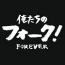 ORE TACHI NO FOLK ! -FOREVER-詳しい納期他、ご注文時はお支払・送料・返品のページをご確認ください発売日2013/4/17（オムニバス） / 俺たちのフォーク! -フォーエヴァー-ORE TACHI NO FOLK ! -FOREVER- ジャンル 邦楽ニューミュージック/フォーク 関連キーワード （オムニバス）高石友也五つの赤い風船六文銭チェリッシュ泉谷しげるなぎらけんいち加川良1970年代のヒット曲を中心にフォーク、ニューミュージックの名曲をコンパイルしたアルバム第2弾。高石友也「受験生ブルース」、五つの赤い風船「恋は風に乗って」、六文銭「面影橋から」、チェリッシュ「なのにあなたは京都へゆくの」他を収録した2枚組仕様の作品。封入特典全曲ギターコード譜付収録曲目11.空に星があるように(2:53)2.受験生ブルース(3:46)3.恋は風に乗って(2:22)4.面影橋から（LIVE）(2:26)5.なのにあなたは京都へゆくの(3:18)6.翼をください（シングル・ヴァージョン）(2:41)7.黒いカバン（1991 ver.）(1:32)8.ぼくの好きな先生(2:41)9.永遠のきずな(3:22)10.教訓I(3:09)11.日曜日(3:30)12.落陽（LIVE）(3:44)13.すみれの花(3:01)14.青春の影（1997 ver.）(3:59)15.北山杉(3:25)16.結婚するって本当ですか(2:58)17.妹(4:42)18.さようなら(4:18)19.上野市(3:41)20.通り雨(4:09)21.青いくれよん(3:04)22.三上工務店が歩く(2:40)21.望郷(3:33)2.我が良き友よ(3:41)3.無縁坂(3:51)4.俺たちの旅(4:11)5.俺たちの朝(3:41)6.冷たい雨(3:49)7.ささやかなこの人生(3:58)8.帰らざる日々(5:16)9.雨の物語（2002 ver.）(3:14)10.冬が来る前に(3:33)11.秋の一日(4:16)12.季節の中で(3:15)13.ガンダーラ(4:07)14.夢一夜（2001 ver.）(4:20)15.秋桜(4:15)16.あの頃のまま（2005 ver.）(4:10)17.春雷(4:33)18.愛したい 信じたい(4:17) 種別 CD JAN 4988002499465 収録時間 143分21秒 組枚数 2 製作年 2006 販売元 ビクターエンタテインメント登録日2006/10/20