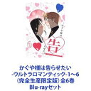 詳しい納期他、ご注文時はお支払・送料・返品のページをご確認ください発売日2022/11/23かぐや様は告らせたい -ウルトラロマンティック-1〜6（完全生産限定版）全6巻 ジャンル アニメテレビアニメ 監督 畠山守 出演 古賀葵古川慎小原好美鈴木崚汰富田美憂【シリーズまとめ買い】恋が天才をアホにする！！新感覚”頭脳戦”？ウルトラロマンティックなラブコメ、再々始動！！「かぐや様は告らせたい -ウルトラロマンティック-」1〜6（完全生産限定版）Blu-rayセット第3期！”奉心祭”に向けて、恋は大きく動き出す——秀才たちが集うエリート校・秀知院学園その生徒会で出会った副会長・四宮かぐやと生徒会長・白銀御行誰もがお似合いだと認める2人の天才は、すぐに結ばれるのかと思いきや高すぎるプライドが邪魔して告白できずにいた！！”如何にして相手を告白させるか”恋愛頭脳戦に知略を尽くしてきた歴戦の2人は各々心の内にとある決心を固める・・・高等部の文化祭最終日までに2人の恋愛模様は大きく動き出す事に！？原作　赤坂アカ■セット内容▼商品名：　かぐや様は告らせたい -ウルトラロマンティック-1（完全生産限定版）品番：　ANZX-15271JAN：　4534530137692発売日：　20220629製作年：　2022商品内容：　BD　2枚組商品解説：　第1〜2話、特典映像収録▼商品名：　かぐや様は告らせたい -ウルトラロマンティック-2（完全生産限定版）品番：　ANZX-15273JAN：　4534530137708発売日：　20220727製作年：　2022商品内容：　BD　2枚組商品解説：　第3〜4話、特典映像収録▼商品名：　かぐや様は告らせたい -ウルトラロマンティック-3（完全生産限定版）品番：　ANZX-15275JAN：　4534530137715発売日：　20220831製作年：　2022商品内容：　BD　2枚組商品解説：　第5〜6話、特典映像収録▼商品名：　かぐや様は告らせたい -ウルトラロマンティック-4（完全生産限定版）品番：　ANZX-15277JAN：　4534530137722発売日：　20220928製作年：　2022商品内容：　BD　2枚組商品解説：　第7〜8話収録▼商品名：　かぐや様は告らせたい -ウルトラロマンティック-5（完全生産限定版）品番：　ANZX-15279JAN：　4534530137739発売日：　20221026製作年：　2022商品内容：　BD　2枚組商品解説：　第9〜10話、特典映像収録▼商品名：　かぐや様は告らせたい -ウルトラロマンティック-6（完全生産限定版）品番：　ANZX-15281JAN：　4534530137746発売日：　20221123製作年：　2022商品内容：　BD　2枚組商品解説：　第11〜13話、特典映像収録関連商品かぐや様は告らせたい関連商品TBS系列アニメシャワーA-1 Pictures制作作品TVアニメかぐや様は告らせたい-ウルトラロマンティック-（第3期）2022年日本のテレビアニメTVアニメかぐや様は告らせたいシリーズ当店厳選セット商品一覧はコチラ 種別 Blu-rayセット JAN 6202302160466 カラー カラー 組枚数 12 製作年 2022 製作国 日本 音声 リニアPCM 販売元 アニプレックス登録日2023/03/30