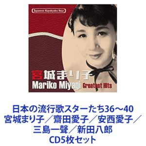 宮城まり子 / 日本の流行歌スターたち36〜40 宮城まり子／齋田愛子／安西愛子／三島一聲／新田八郎 [CD5枚セット]