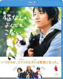 猫なんかよんでもこない。 [Blu-ray]