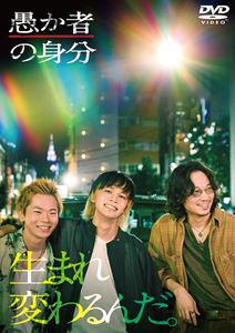 愚か者の身分 [DVD]
