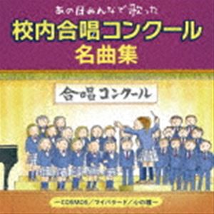 あの日、みんなで歌った〜校内合唱コンクール名曲集（仮） [CD]