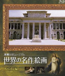 詳しい納期他、ご注文時はお支払・送料・返品のページをご確認ください発売日2009/1/30世界の名作絵画 スペイン編 Blu-ray Disc ジャンル 趣味・教養カルチャー／旅行／景色 監督 出演 宮本充1819年にスペインの首都・マドリッドで王立美術館として開館して以来、プラド美術館はヨーロッパ3大美術館の1つとして知られてきた。強奪や侵略によって得られたものが1点もないという誇り高きスペインの魅惑の絵画コレクション。本作ではその著名な美術館から名画40点を厳選し、心地よいBGMとやさしい解説ナレーションで紹介する。ブルーレイディスク版。 種別 Blu-ray JAN 4539373015466 収録時間 80分 カラー カラー 組枚数 1 製作年 2008 製作国 日本 音声 日本語DD（ステレオ） 販売元 ケンメディア登録日2008/11/25