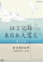 詳しい納期他、ご注文時はお支払・送料・返品のページをご確認ください発売日2013/5/24証言記録 東日本大震災 第十回 岩手県宮古市 〜三陸鉄道を襲った大津波〜 ジャンル 国内TVドキュメンタリー 監督 出演 3月11日、大津波は鉄路や駅舎を破壊したが、宮古市にある三陸鉄道の本社は震災翌々日から復旧に動き出す。職員たちは不眠不休で工事計画を立て、修復材の手配を行った。被災直後の混乱の中、市民の足を守るために格闘した鉄道マンたちの思いとは…。2012年1月より、NHK総合テレビで放送した本作を、震災を様々な角度から記録する一環として、被災者の“あの日、あの時”を証言でつづる。第十回を収録。封入特典スリムケース仕様 種別 DVD JAN 4988066191466 収録時間 43分 カラー カラー 組枚数 1 製作年 2012 製作国 日本 音声 日本語DD（ステレオ） 販売元 NHKエンタープライズ登録日2013/03/01