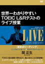 世界一わかりやすいTOEIC L＆R テストのライブ授業 ［新形式リーディング］シングルパッセージ＋マルチプルパッセージ DVD2枚セット DVD