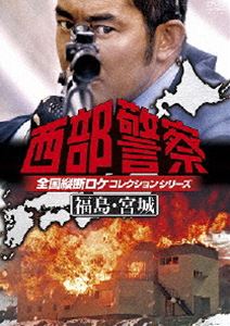 詳しい納期他、ご注文時はお支払・送料・返品のページをご確認ください発売日2014/1/15西部警察 全国縦断ロケコレクション -福島・宮城篇- ジャンル 国内TVドラマ全般 監督 出演 1979年10月から1984年10月にかけてテレビ朝日系列で放送された「西部警察」は、PART-IからPART-IIIに加え、2004年にスペシャルドラマにもなった大ヒットシリーズ。警視庁西部警察署捜査課の大門部長刑事を中心とした“大門軍団”の刑事たち、それを見守る木暮課長と、凶悪犯罪者たちとの死闘を描いたポリスアクション作品。そんな西部警察の醍醐味とも言える全国縦断ロケコレクションシリーズ。カーチェイス、爆破など、見所満載の地方ロケだけを集め、絶対に観たい、また観たい、あのシーンを収録。本作は、福島・宮城篇。関連商品西部警察関連商品石原プロ製作作品西部警察シリーズ80年代日本のテレビドラマ70年代日本のテレビドラマ 種別 DVD JAN 4988013481466 収録時間 178分 カラー カラー 組枚数 1 製作国 日本 音声 日本語DD（モノラル） 販売元 ポニーキャニオン登録日2013/07/25