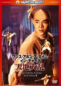 ワンス・アポン・ア・タイム・イン・チャイナ／天地大乱＜日本語吹替収録版＞ [DVD]