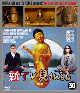 新TV見仏記 30兵庫・丹波 謎の仏師編 [Blu-ray]