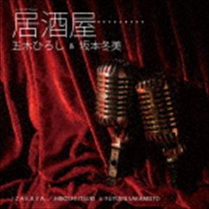 五木ひろし＆坂本冬美 / 居酒屋（ニューバージョン） CD