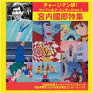 高橋奨（cond） / チャージマン研!ライブシネマ・コンサートVol.2／宮内國郎特集 [CD]
