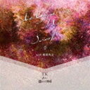 TK from 凛として時雨 / As long as I love／Scratch（with 稲葉浩志）（完全生産限定盤） [CD]