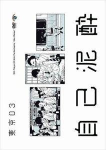 第19回東京03単独公演「自己泥酔」 [DVD]