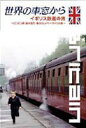 世界の車窓から〜イギリス鉄道の旅〜 [DVD]