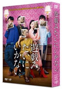 遊戯（ゲーム）みたいにいかない。 DVD-BOX [DVD]