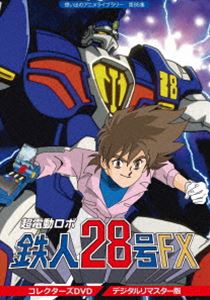 想い出のアニメライブラリー 第85集 超電動ロボ鉄人28号FX コレクターズ DVD＜デジタルリマスター版＞ DVD