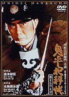 鬼平犯科帳 第1シリーズ 第9巻 [DVD]