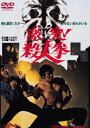 激突 殺人拳 DVD