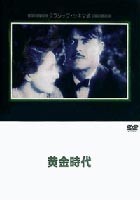 詳しい納期他、ご注文時はお支払・送料・返品のページをご確認ください発売日2005/5/25黄金時代 ジャンル 洋画ドラマ全般 監督 ルイス・ブニュエル 出演 ガストン・モドリア・リスマックス・エルンストある男と公爵の娘との狂おしい愛を通し、宗教、愛欲、儀礼、社会通念といった常識に対し痛烈な批判を投げかけ、反キリスト教として物議を醸したルイス・ブニュエル監督作「黄金時代」DVDリリース！！ シュールレアリスム画家のダリが、ブニュエルと共に脚本を担当。 種別 DVD JAN 4988182109468 収録時間 63分 画面サイズ スタンダード カラー モノクロ 組枚数 1 製作年 1930 製作国 フランス 字幕 日本語 音声 仏語DD（モノラル） 販売元 ジュネス企画登録日2005/04/07