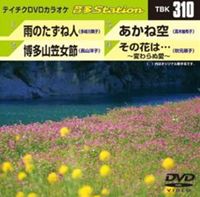 詳しい納期他、ご注文時はお支払・送料・返品のページをご確認ください発売日2011/3/9テイチクDVDカラオケ 音多Station ジャンル 趣味・教養その他 監督 出演 収録内容雨のたずね人／博多山笠女節／あかね空／その花は…〜変わらぬ愛〜 種別 DVD JAN 4988004775468 収録時間 17分08秒 カラー カラー 組枚数 1 製作国 日本 販売元 テイチクエンタテインメント登録日2011/01/27