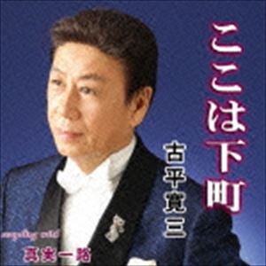 古平寛三 / ここは下町 [CD]
