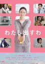 詳しい納期他、ご注文時はお支払・送料・返品のページをご確認ください発売日2015/11/27わたし出すわ ジャンル 邦画ファンタジー 監督 森田芳光 出演 小雪黒谷友香井坂俊哉山中崇小澤征悦小池栄子仲村トオル北川景子高校時代の友人の夢や希望の実現のために、次々と大金を差し出していく謎の女、摩耶。女が本当にあげたかったものに気付いたとき、函館の街に奇跡が舞い降りる。『武士の家計簿』『間宮兄弟』の森田芳光監督作品。小雪、黒谷友香、井坂俊哉ほか出演。特典映像メイキング／劇場初日舞台挨拶／劇場予告編関連商品仲村トオル出演作品小池栄子出演作品北川景子出演作品森田芳光監督作品2000年代日本映画 種別 DVD JAN 4988126209469 収録時間 110分 画面サイズ ビスタ カラー カラー 組枚数 1 製作年 2009 製作国 日本 音声 日本語DD（5.1ch） 販売元 KADOKAWA登録日2015/09/11