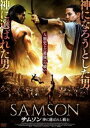 サムソン 神に選ばれし戦士 [DVD]