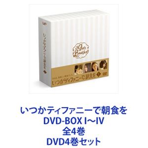 いつかティファニーで朝食を DVD-BOX I～IV 全4巻 [DVD4巻セット]