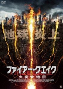 ファイアー・クエイク 火炎大地震 [DVD]