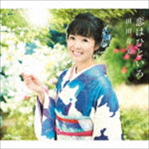 タガワトシミ コイハヒトイロ オンナノトウキョウ詳しい納期他、ご注文時はお支払・送料・返品のページをご確認ください発売日2019/1/16田川寿美 / 恋はひといろ C／W おんなの東京コイハヒトイロ オンナノトウキョウ ジャンル 邦楽歌謡曲/演歌 関連キーワード 田川寿美今作は「心化粧」・「春よ来い」に続く作曲家：耕平先生の手による第3弾作品。一途に男性を愛する女性の気持ちを歌った曲となっている。またカップリングも同じくさいとう大三・幸耕平タッグの作品。好評だった前作「春よ来い」のC／W曲「東京ワルツ」に続く、“東京シリーズ”第2弾「おんなの東京」。男性への想いを断って、別れを選ぶ女性の心情を歌っている。　　（C）RS同時発売カセットはCOSA-2378封入特典歌詞付／応募はがき封入（初回生産分のみ特典）収録曲目11.恋はひといろ(3:47)2.おんなの東京(4:31)3.恋はひといろ （オリジナル・カラオケ）(3:47)4.おんなの東京 （オリジナル・カラオケ）(4:31)5.恋はひといろ （半音下げ オリジナル・カラオケ）(3:46)6.恋はひといろ （半音下げ オリジナル・カラオケ ガイドメロ入り）(3:46)7.おんなの東京 （半音下げ オリジナル・カラオケ）(4:31)8.恋はひといろ （2コーラス カラオケ）(2:36)9.恋はひといろ （半音下げ2コーラス カラオケ）(2:33)▼お買い得キャンペーン開催中！対象商品はコチラ！関連商品田川寿美 CD 種別 CD JAN 4549767056470 収録時間 33分53秒 組枚数 1 製作年 2018 販売元 コロムビア・マーケティング登録日2018/12/03