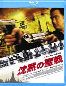 沈黙の聖戦 [Blu-ray]