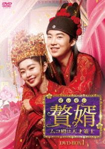 贅婿［ぜいせい］〜ムコ殿は天才策士〜 DVD-BOX1 [DVD]