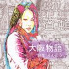 麻生りんどう / 大阪物語 [CD]