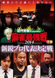 詳しい納期他、ご注文時はお支払・送料・返品のページをご確認ください発売日2014/11/5近代麻雀プレゼンツ 麻雀最強戦2014 新鋭プロ代表決定戦 下巻 ジャンル 趣味・教養その他 監督 出演 雑誌「近代麻雀」が主催する日本最大規模の麻雀大会・麻雀最強戦。プロ麻雀界の現タイトルホルダーと人気雀士、著名人が集結!下巻の本作では、A、B卓各卓勝ち上がり2名での決勝戦（1半荘）をリアルタイムで収録。勝者1名。ファイナル進出への一戦。ファイナリストインタビュー収録! 種別 DVD JAN 4985914609470 カラー カラー 組枚数 1 製作年 2014 製作国 日本 音声 （ステレオ） 販売元 竹書房登録日2014/09/02